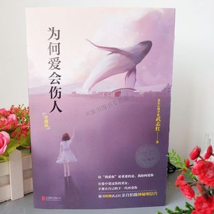 正版包邮 为何爱会伤人  为何家会伤人心理学读本 武志红家庭教育 婚姻情感问题 武 家会伤人深度关系不原谅也没关系自渡何以为父