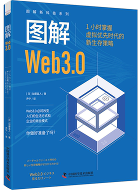 图解Web3.0 1小时掌握虚拟优先时代的新生存策略 图解新科技系列 Web3.0时代的三大前沿议题NFT DeFi和DAO人工智能书籍