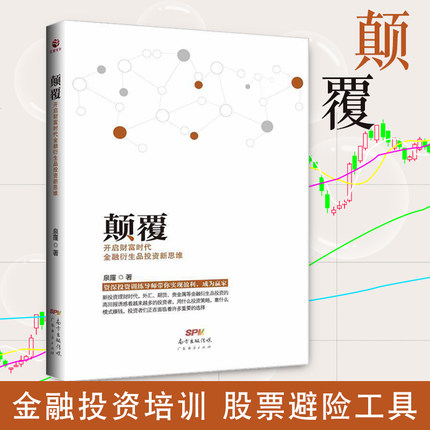 颠覆-开启财富时代金融衍生品投资新思维 泉霳著 金融投资培训 快速掌握基础知识和交易策略 股票避险工具 金融衍生品操作