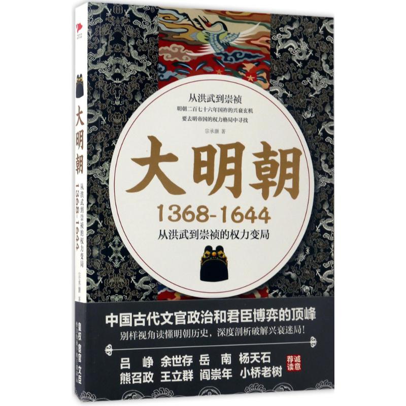 正版大明朝（1368—1644）：从洪武到崇祯的权利变局明朝的那些事儿明朝政治斗争深度剖析破解明朝兴衰迷局历史书籍-封面