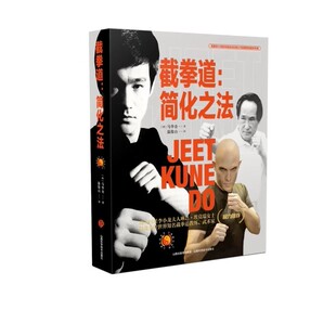 截拳道：简化之法格斗武术书籍 李小龙截拳道运动入门书籍正版 咏春拳跆拳道散打形意拳泰拳跆拳道太极拳柔道螳螂拳少林拳摔跤