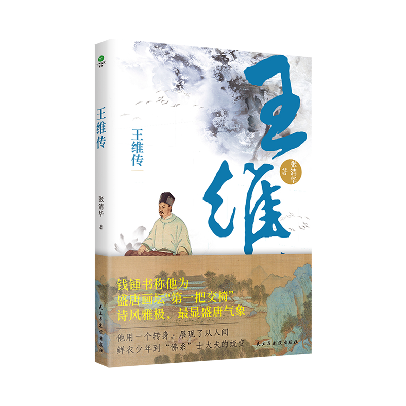 王维传盛唐田园诗人传记书