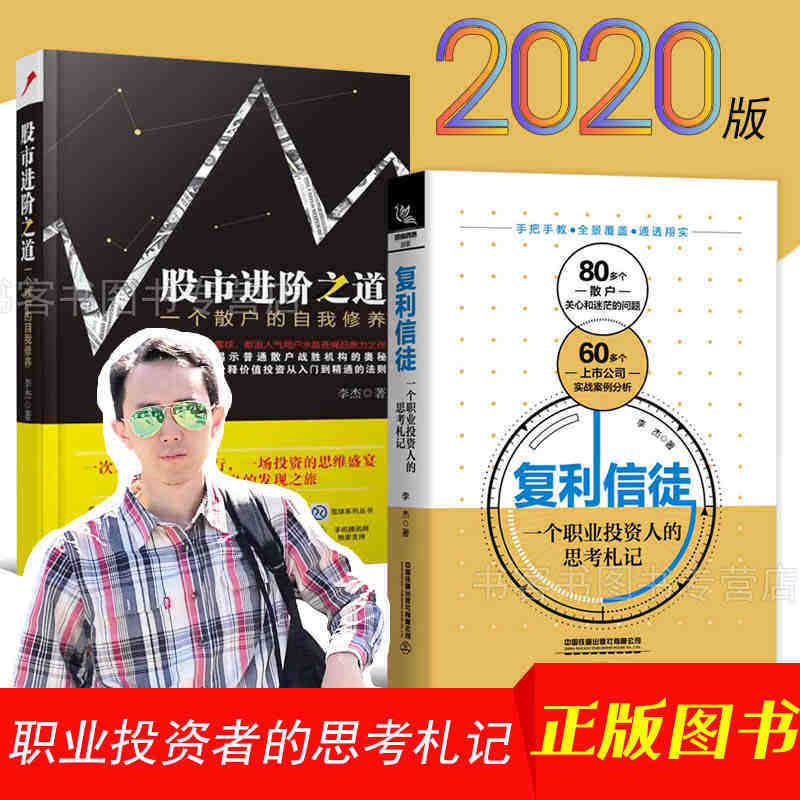 2本套】股市进阶之道 一个散户的自我修养+复利信徒 一个职业投资人的思考札记 股市进阶之道 投资学入门宝典货币股票股市证券高性价比高么？