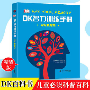 dk儿童百科全书DK智力训练手册记忆转起来6-9-15岁儿童左右脑全脑开发益智游戏书培养记忆力专注力图画书少儿科普百科大全
