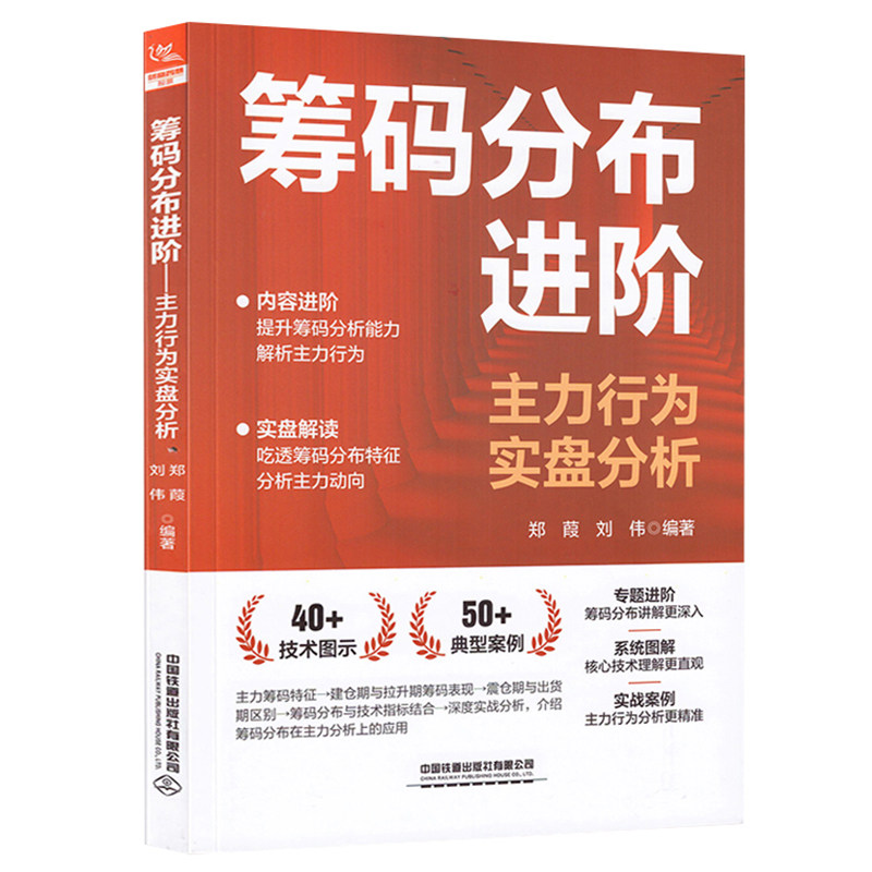 筹码分布进阶:主力行为实盘分析 炒股书籍新手入门炒股的智慧 k线技术分析擒牛术股票MACD指标战法炒股指标从零开始学炒股教程书图片