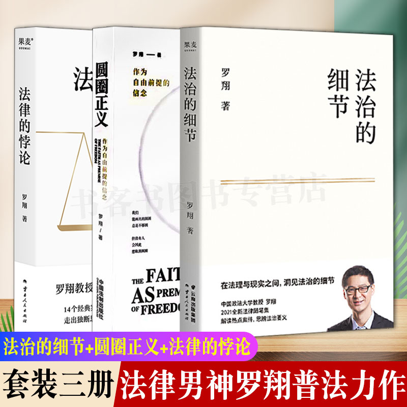 正版罗翔三本书籍法治细节圆圈
