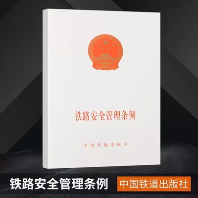 铁路安全管理条例(国务院令639号) 9787113174613 中国铁道出版社