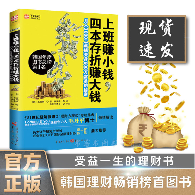 现货正版中资海派上班赚小钱,四本存折赚大钱月入3000工薪族变身600万富翁的秘密投资理财技巧正版书籍投资理财轻松理财_虎窝淘