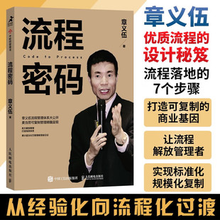 章义伍流程管理体系大公开 流程密码 解放管理降本增效赋能团队成长实现标准化规模化复制企业做大做好做强做久 正版 书籍