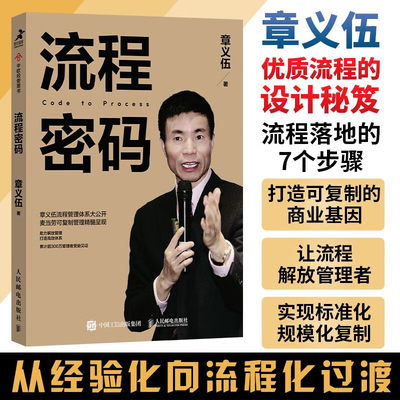 流程密码 章义伍流程管理体系大公开 解放管理降本增效赋能团队成长实现标准化规模化复制企业做大做好做强做久 正版书籍