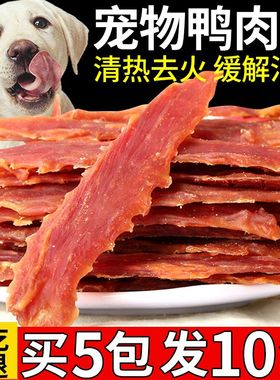【清火淡化泪痕】鸭肉干狗零食鸭肉条鸭胸肉泰迪金毛训犬通用奖励