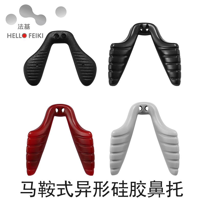 U形一体鼻托硅胶配件马鞍式