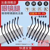 TR90眼镜腿配件大全眼镜支架一对通用眼镜配件眼镜脚架框单牙替换