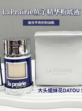 瑞士LaPrairie莱珀妮lp鱼子精华两用粉底液+遮瑕磨皮无暇保湿修颜