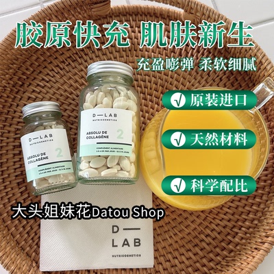 法国D-Lab紧致肌蛋白胶原蛋白胶囊弹性蛋白深海鳕鱼营养dlab 84粒