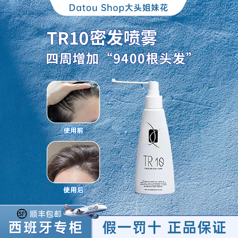 tr10密发喷雾修护毛囊增多发量