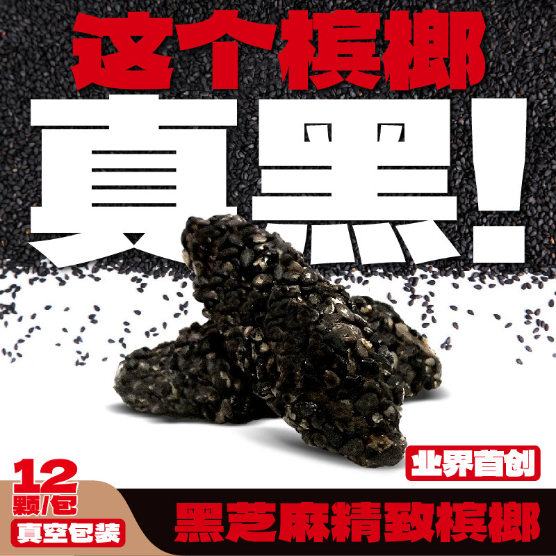 湘潭槟榔袋装黑芝麻劲爽海南青果糯香槟郎包邮湖南特产老口子