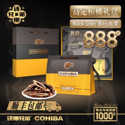 海南黑标青果高定礼盒COHIBA臻选高货希霸新鲜精制槟榔送礼佳品