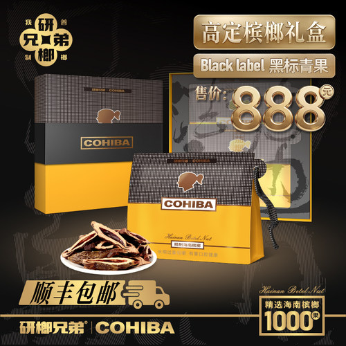 海南黑标青果高定礼盒COHIBA臻选高货希霸新鲜精制槟榔送礼佳品