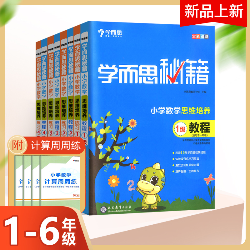 正版学而思小学数学思维培养启蒙练习+教程一年级秘籍二年级三四五六年级奥数举一反三思维拓展训练题练习册网课教材培优奥数新版