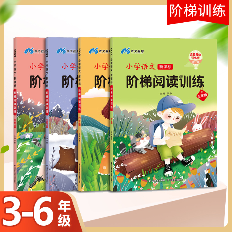 2020版小学语文阶梯阅读训练人教版全套4册一二三四五六年级阅读理解专项训练书小学生课外辅导同步阶梯阅读