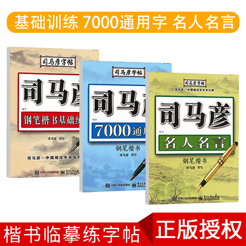 司马彦楷书入门练字神器小学生成人手写字帖