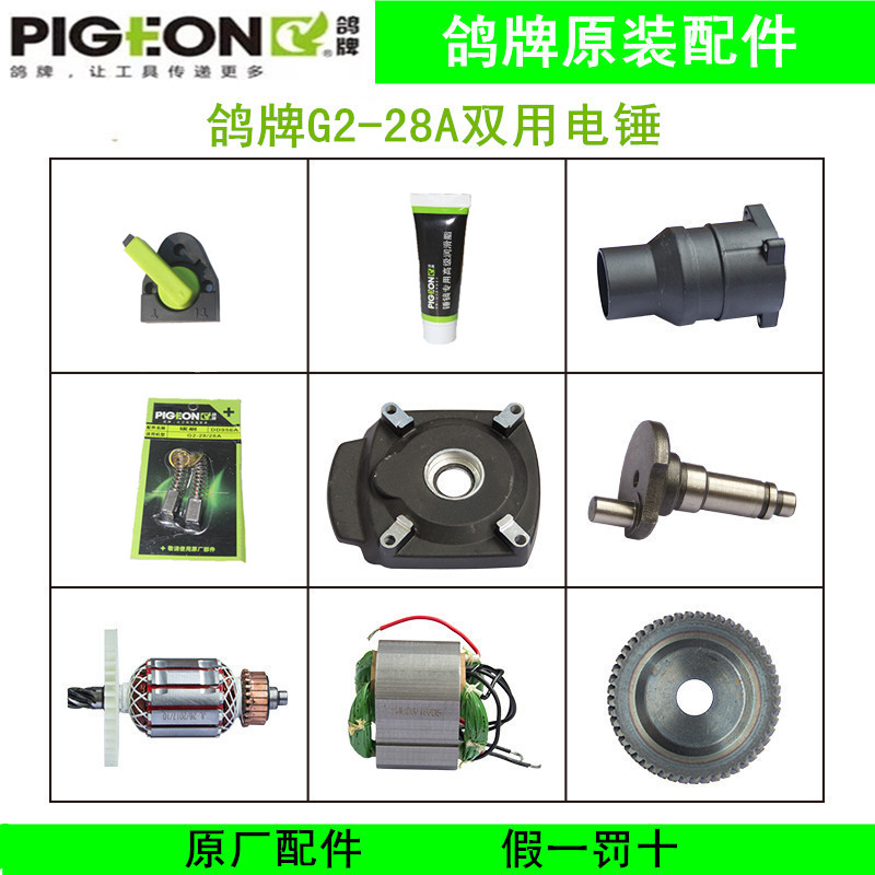 鸽牌G2-28A双用电锤配件转子定子碳刷开关齿轮箱机壳原厂正品原装
