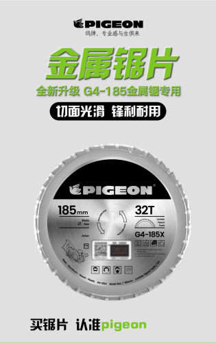 鸽牌原厂金属锯锯片G4-185专用不锈钢铝材塑料多功能锯片 32齿