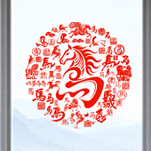 马年玻璃贴纸艺术马字窗花生肖马静电贴窗贴玻璃门贴2026新春年画