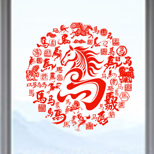马年玻璃贴纸艺术马字窗花生肖马静电贴窗贴玻璃门贴2026新春年画