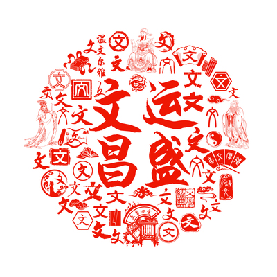 文昌运盛玻璃贴纸孩子升学窗花静电贴窗贴卧室玻璃门贴2026新年