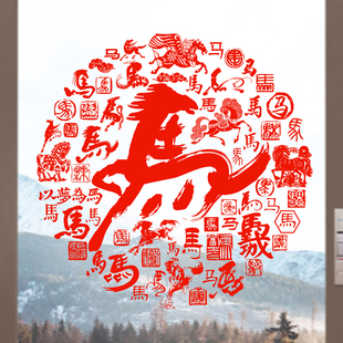 马年玻璃贴纸艺术马字窗花生肖马静电贴窗户玻璃贴2026新年春节