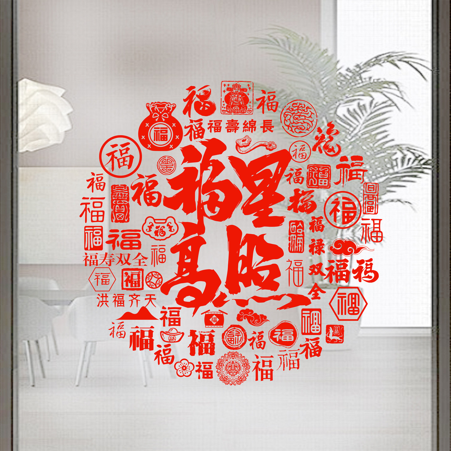 福星高照玻璃贴纸马年福字窗花招财发财静电贴纸玻璃门贴2026新年,家居饰品,玻璃膜/贴,淘宝优惠券,粉丝福利购,淘宝优惠卷