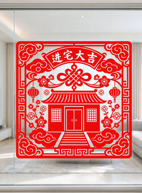乔迁玻璃贴纸进宅大吉窗花新居吉祥装饰静电贴纸窗户装饰水贴
