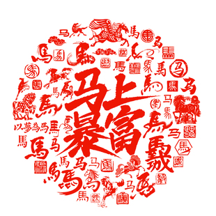 马上暴富玻璃贴纸马年窗花生肖马静电贴纸客厅玻璃门贴2026新年