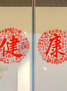 健康字艺术字玻璃贴纸静电贴纸健字康字窗花剪纸窗贴推拉门贴画