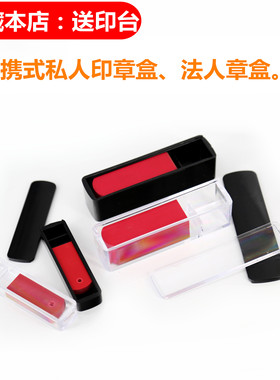 文树推盖扁名章盒法人章盒人名章盒姓名印章盒私章印章盒子长方形正方形印章盒印鉴盒透明黑色小号印章便携式