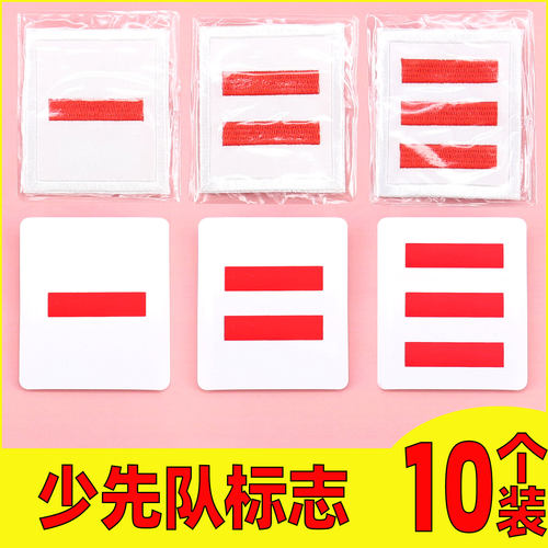 中队长小队长标志杠臂章大队委少先队一道杠三道杠班干部袖章