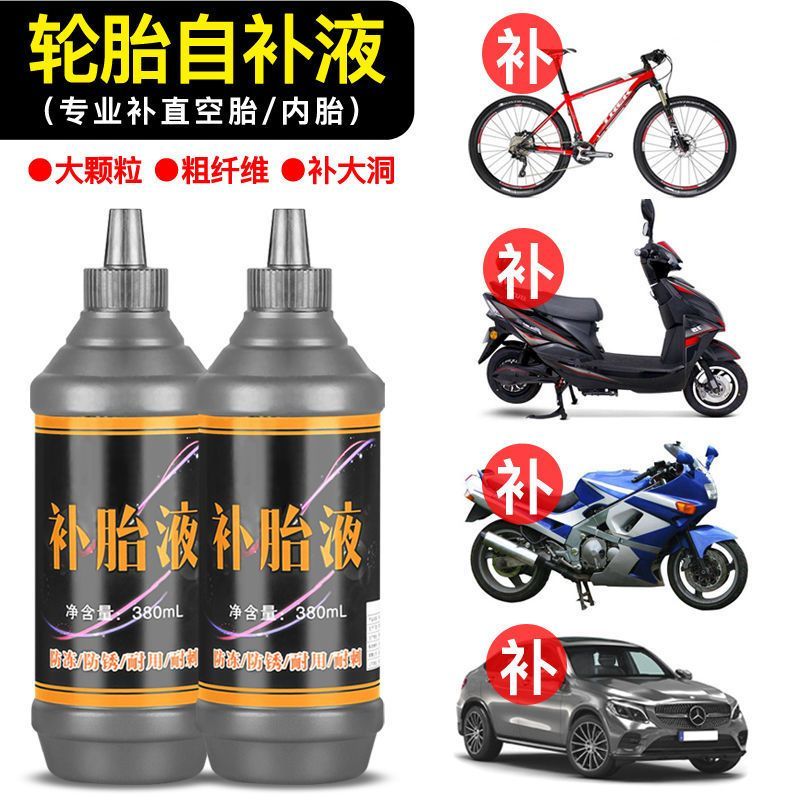 防腐蚀轮胎自补液电瓶电动车摩托车自行车真空胎自粘液体