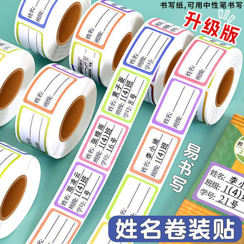 学生手写防水无痕姓名贴