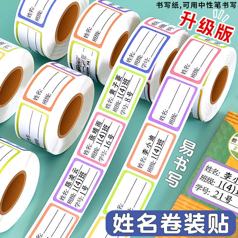 学生手写防水无痕姓名贴