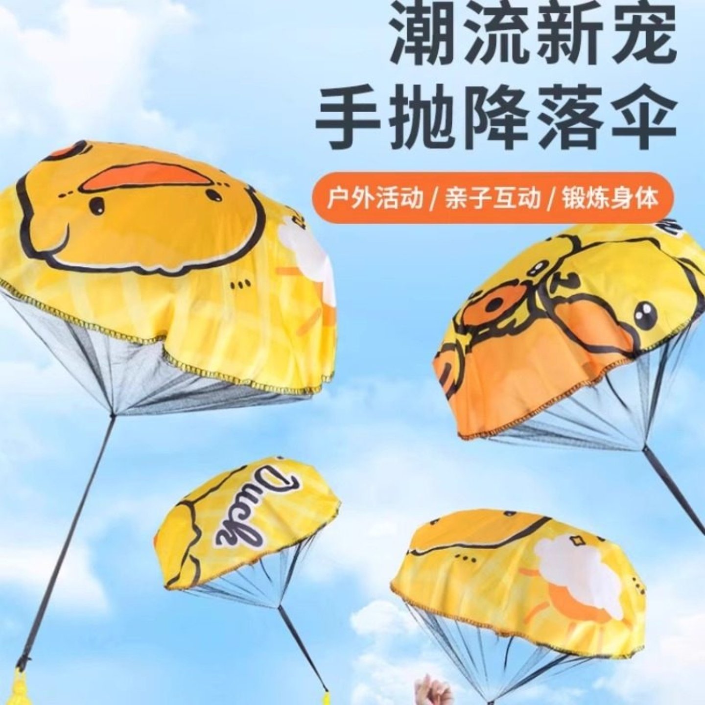 儿童小黄鸭手抛降落伞户外运动玩具幼儿园吃鸡空投户外游戏小道具,玩具/童车/益智/积木/模型,其他户外休闲玩具,淘宝优惠券,粉丝福利购,淘宝优惠卷