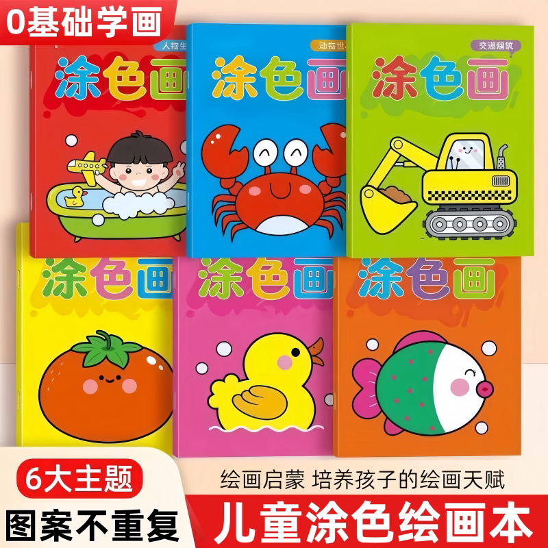 启蒙阶梯宝宝涂色本儿童幼儿思维训练涂色3-6岁绘画书启蒙