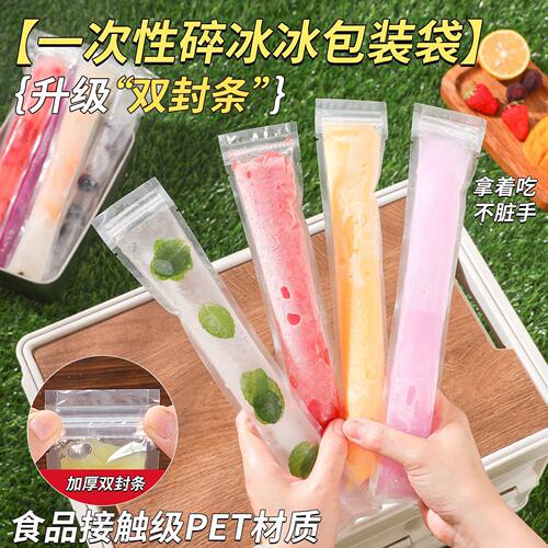 一次性棒棒冰袋DIY自制碎碎冰棒制冰袋模具食品级雪糕冰棍自封袋