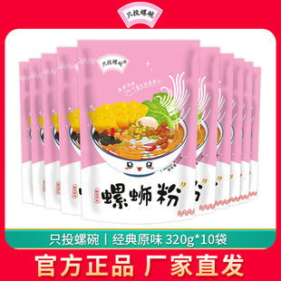 只投螺碗螺蛳粉320g*10包广西特产正宗柳州螺丝粉包邮原味螺狮粉