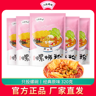 只投螺碗螺蛳粉经典原味广西柳州正宗特产螺丝粉酸辣粉速食螺狮粉