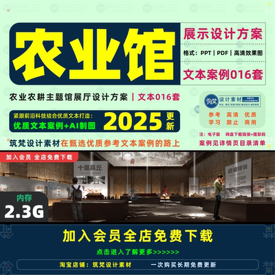 农业馆展厅设计方案 农耕林业主题展馆展示布展空间概念展陈文本