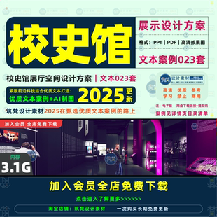 校史馆展厅设计方案学校历史文化博物馆布展概念展览策划文本案例