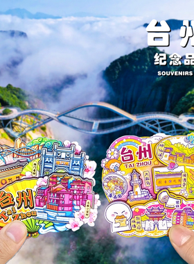 台州临海神仙居国清寺文创冰箱贴