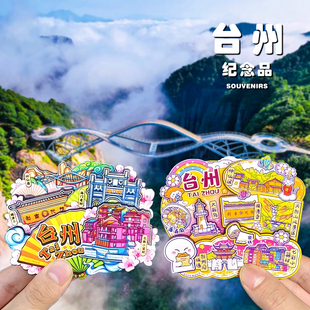 【台州】临海神仙居国清寺文创冰箱贴天台山旅游纪念品伴手礼